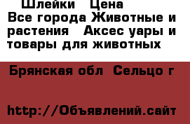 Шлейки › Цена ­ 800 - Все города Животные и растения » Аксесcуары и товары для животных   . Брянская обл.,Сельцо г.